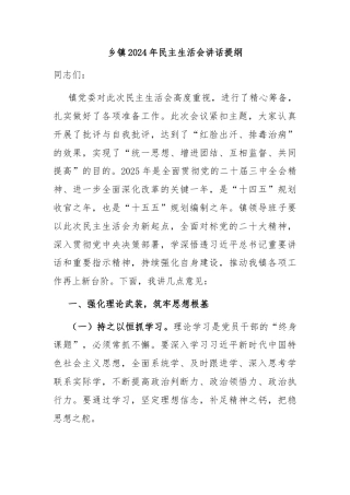乡镇2024年民主生活会讲话提纲