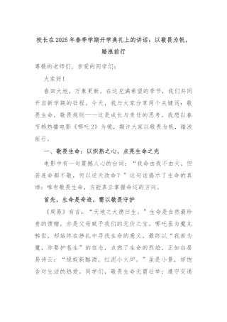 校长在2025年春季学期开学典礼上的讲话：以敬畏为帆，踏浪前行