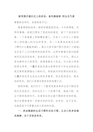 新学期升旗仪式上的讲话：春风拂杨柳 师生志气高