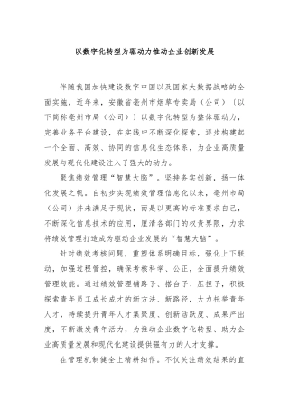 以数字化转型为驱动力推动企业创新发展