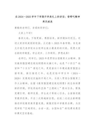 在2024－2025学年下学期开学典礼上的讲话：借哪吒精神乘风破浪