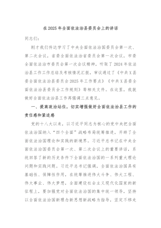 在2025年全面依法治县委员会上的讲话