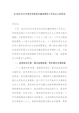 在2025年全市宣传系统党风廉政建设工作会议上的讲话