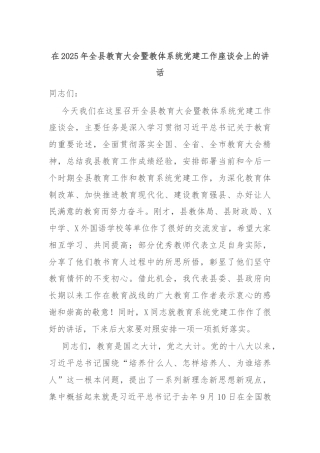在2025年全县教育大会暨教体系统党建工作座谈会上的讲话