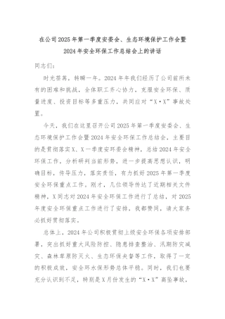 在公司2025年第一季度安委会、生态环境保护工作会暨2024年安全环保工作总结会上的讲话