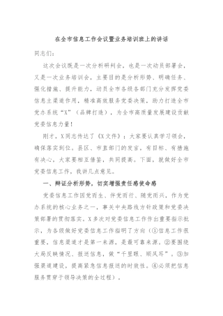 在全市信息工作会议暨业务培训班上的讲话