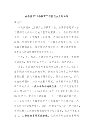 在全县2025年教育工作座谈会上的讲话