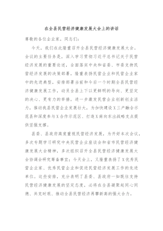 在全县民营经济健康发展大会上的讲话