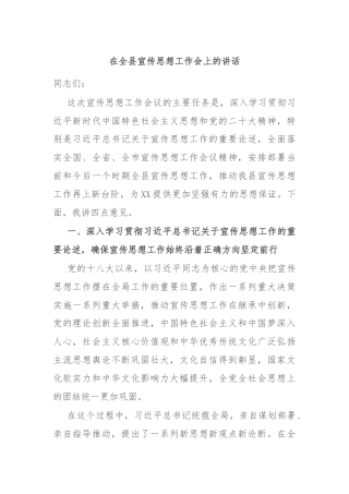 在全县宣传思想工作会上的讲话