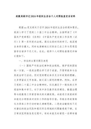 政数局副书记2024年组织生活会个人对照检查发言材料