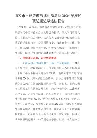 XX市自然资源和规划局局长2024年度述职述廉述学述法报告