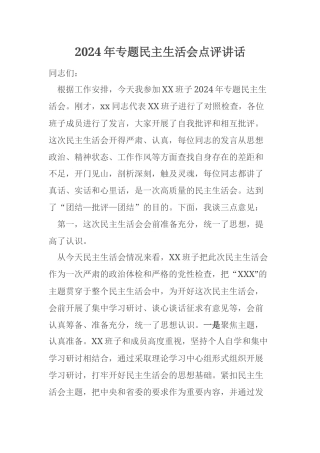 2024年专题民主生活会点评讲话