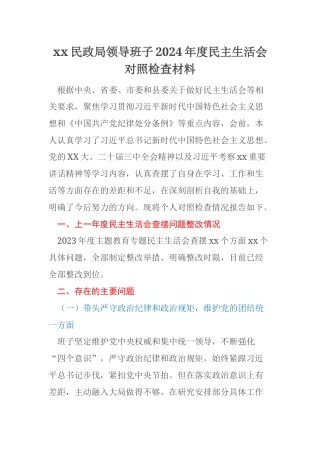 xx民政局领导班子2024年度民主生活会对照检查材料