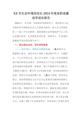 XX市生态环境局局长2024年度述职述廉述学述法报告