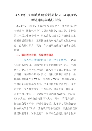 XX市住房和城乡建设局局长2024年度述职述廉述学述法报告