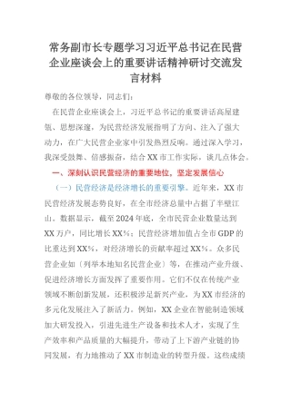 常务副市长专题学习习近平总书记在民营企业座谈会上的重要讲话精神研讨交流发言材料