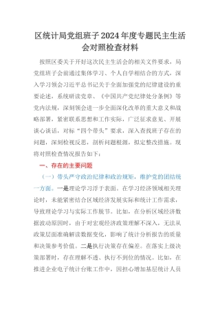 区统计局党组班子2024年度专题民主生活会对照检查材料
