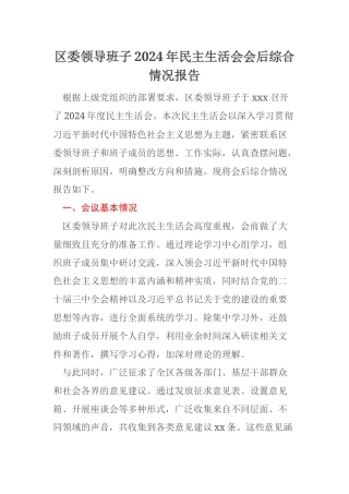 区委领导班子2024年民主生活会会后综合情况报告
