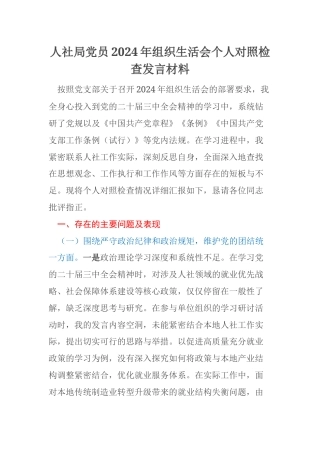 人社局党员2024年组织生活会个人对照检查发言材料