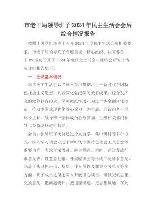 市老干局领导班子2024年民主生活会会后综合情况报告