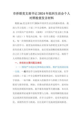 市侨联党支部书记2024年组织生活会个人对照检查发言材料