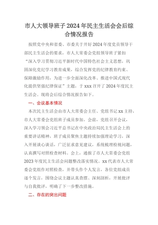 市人大领导班子2024年民主生活会会后综合情况报告