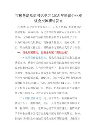 市税务局党组书记学习2025年民营企业座谈会交流研讨发言