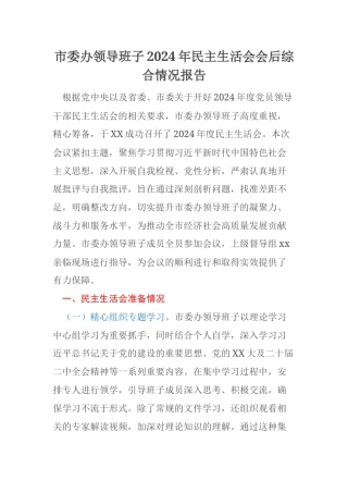 市委办领导班子2024年民主生活会会后综合情况报告