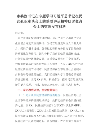 市委副书记在专题学习习近平总书记在民营企业座谈会上的重要讲话精神研讨交流会上的交流发言材料