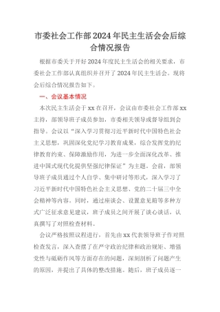 市委社会工作部2024年民主生活会会后综合情况报告
