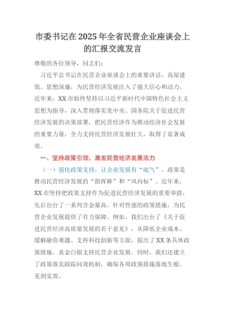 市委书记在2025年全省民营企业座谈会上的汇报交流发言