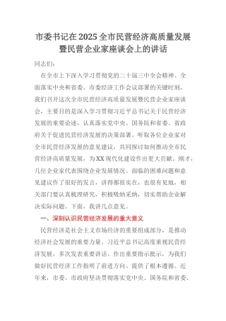 市委书记在2025全市民营经济高质量发展暨民营企业家座谈会上的讲话