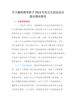 市卫健局领导班子2024年民主生活会会后综合情况报告