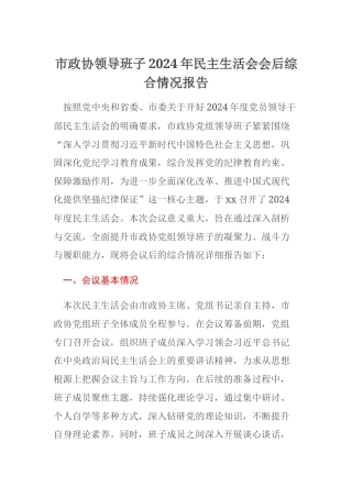 市政协领导班子2024年民主生活会会后综合情况报告