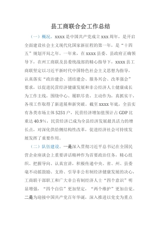 县工商联合会工作总结