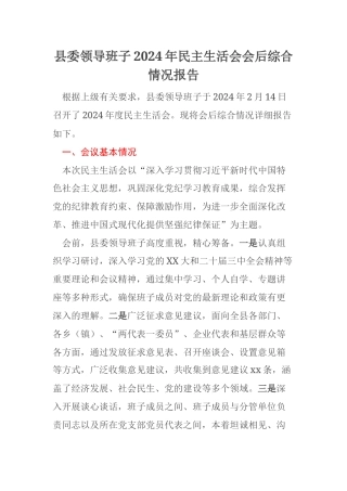 县委领导班子2024年民主生活会会后综合情况报告