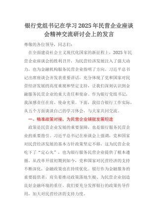 银行党组书记在学习2025年民营企业座谈会精神交流研讨会上的发言