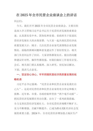 在2025年全市民营企业座谈会上的讲话