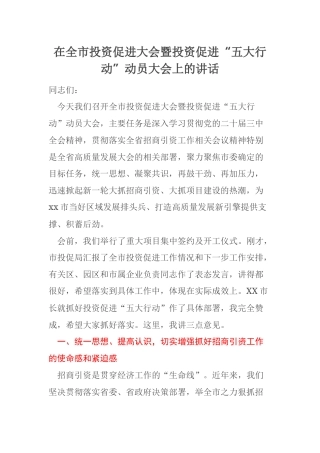 在全市投资促进大会暨投资促进“五大行动”动员大会上的讲话