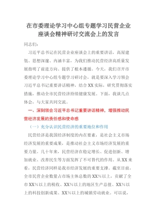 在市委理论学习中心组专题学习民营企业座谈会精神研讨交流会上的发言