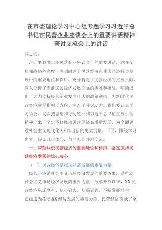 在市委理论学习中心组专题学习习近平总书记在民营企业座谈会上的重要讲话精神研讨交流会上的讲话