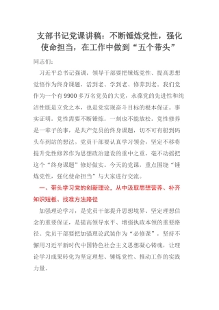 支部书记党课讲稿：不断锤炼党性，强化使命担当，在工作中做到“五个带头”