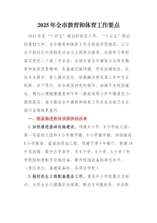 2025年全市教育和体育工作要点