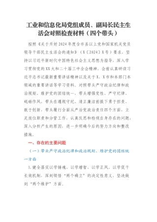 工业和信息化局党组成员、副局长民主生活会对照检查材料（四个带头）