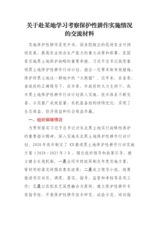 关于赴某地学习考察保护性耕作实施情况的交流材料