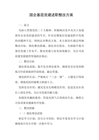 ‌国企基层党建述职整改方案