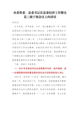 市委常委、县委书记在县委经济工作暨全县三级干部会议上的讲话