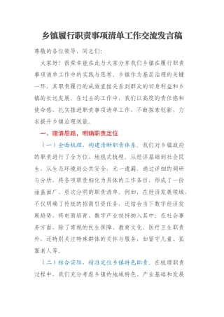 乡镇履行职责事项清单工作交流发言稿