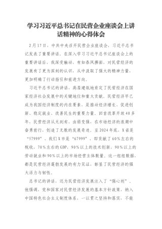 学习习近平总书记在民营企业座谈会上讲话精神的心得体会
