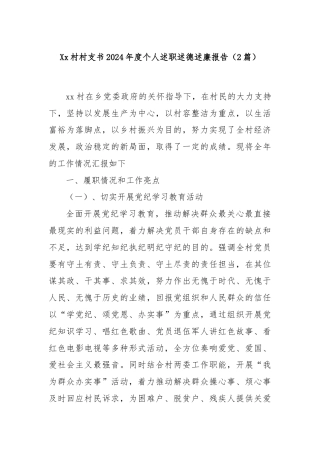 (2篇)Xx村村支书2024年度个人述职述德述廉报告